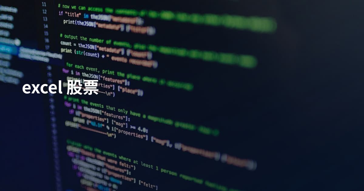 excel 股票