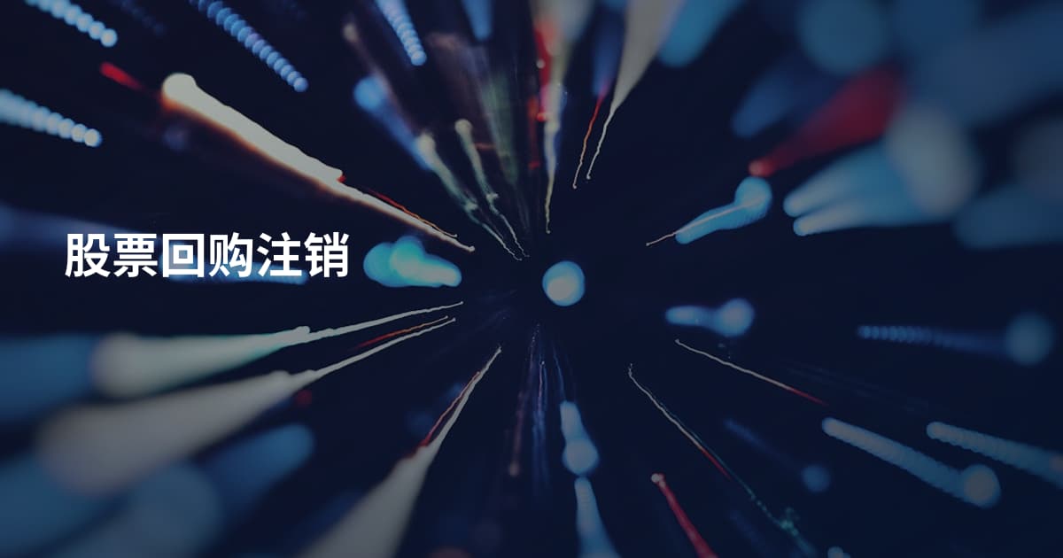股票回购注销