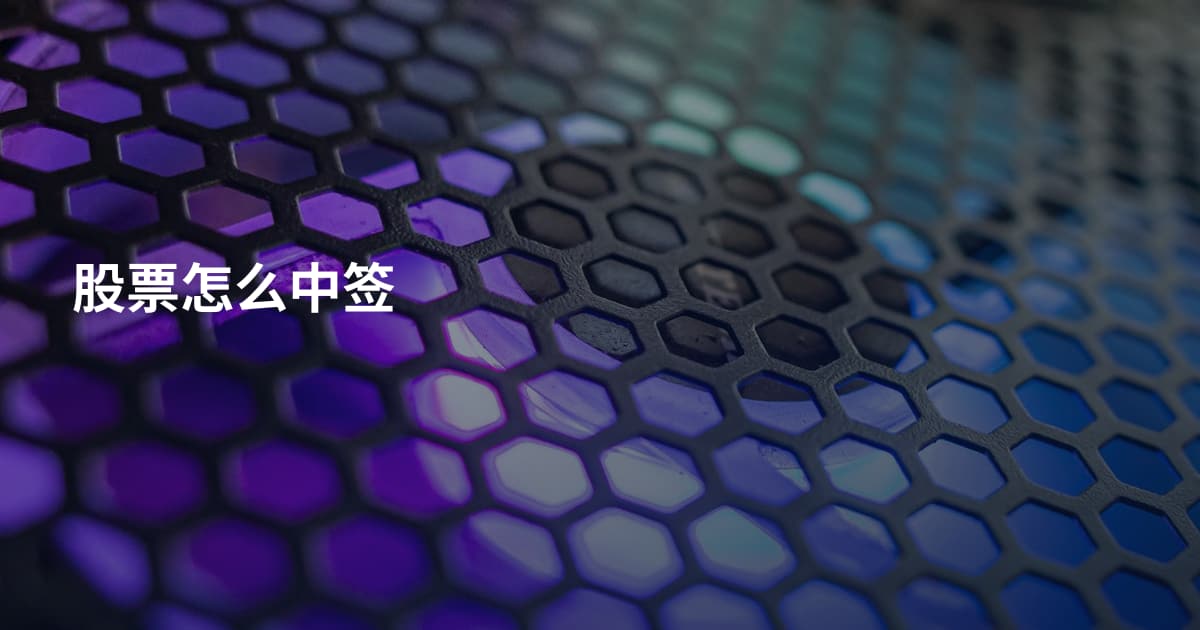 股票怎么中签