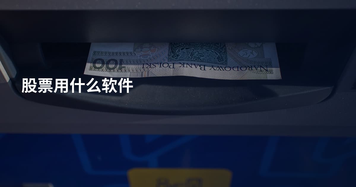 股票用什么软件