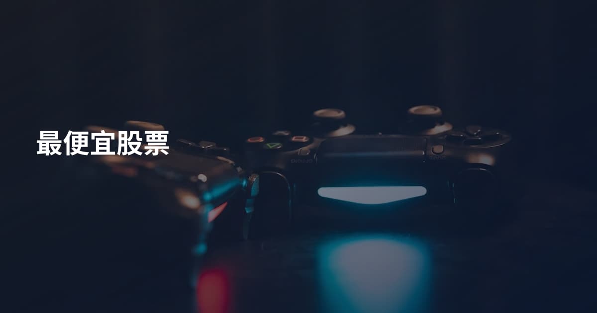 最便宜股票