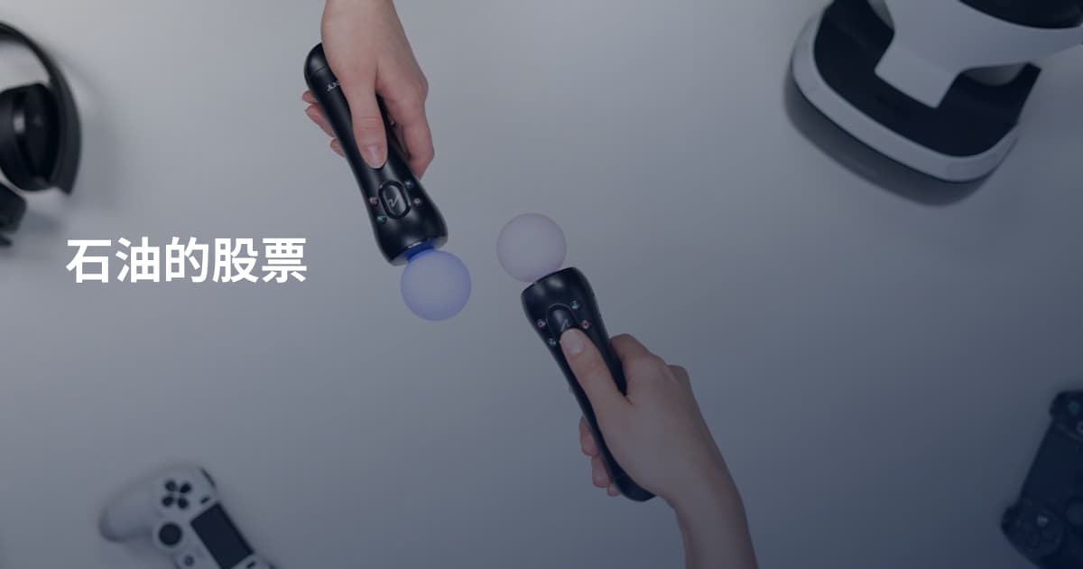 石油的股票