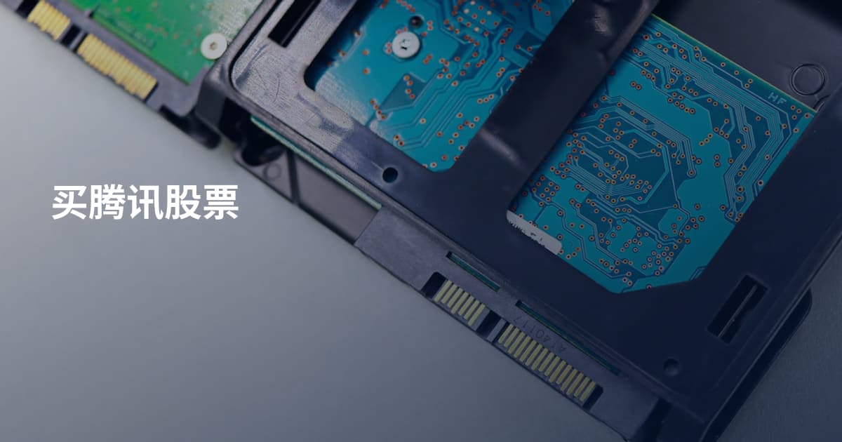 买腾讯股票