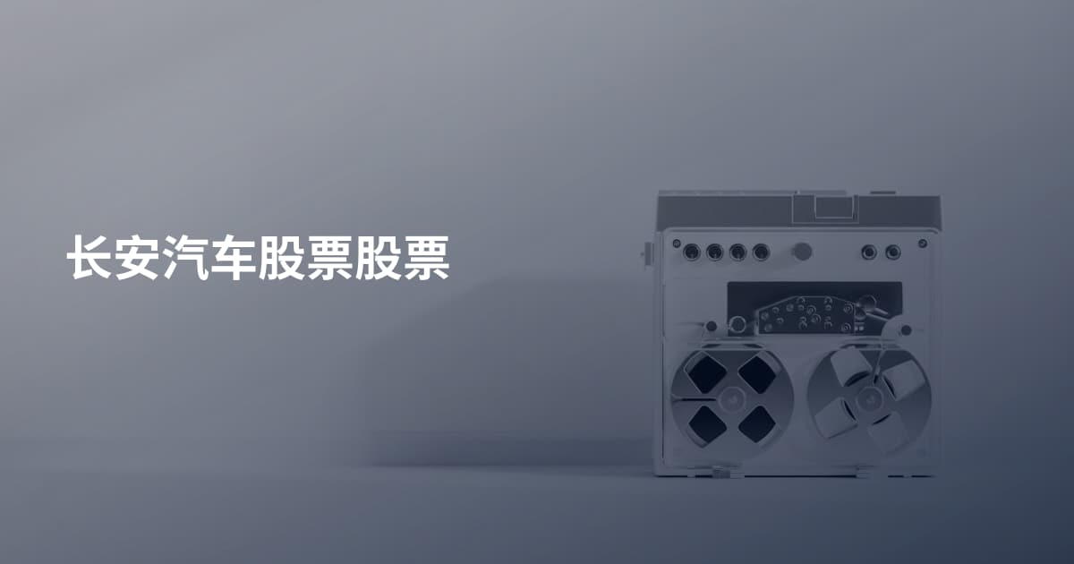 长安汽车股票股票