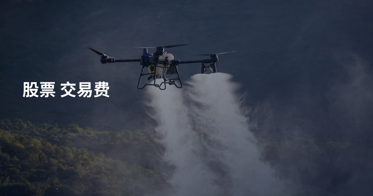 股票 交易费