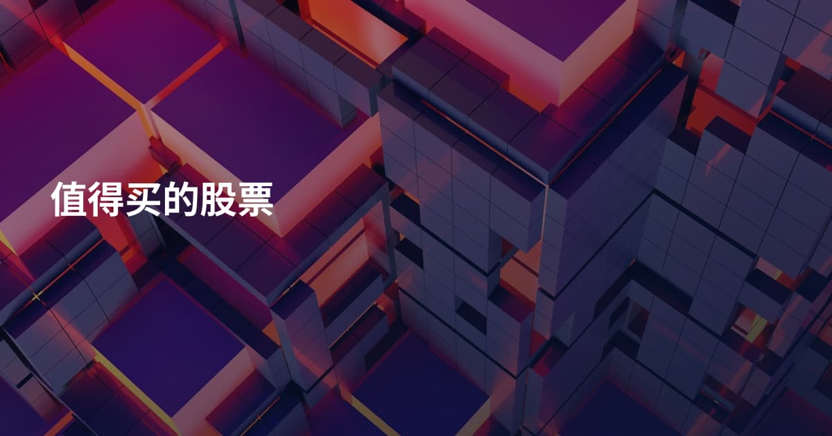 值得买的股票