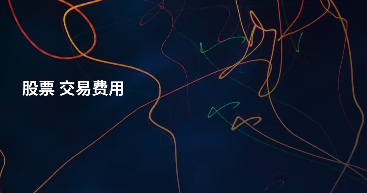 股票 交易费用