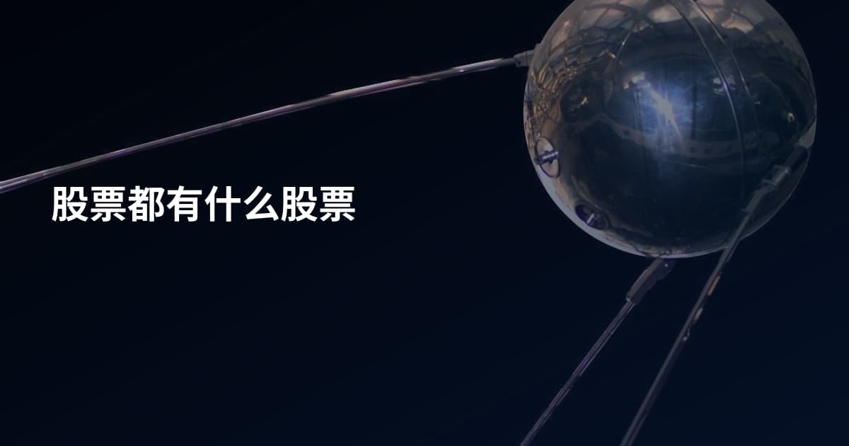 股票都有什么股票