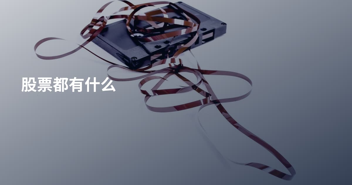 股票都有什么