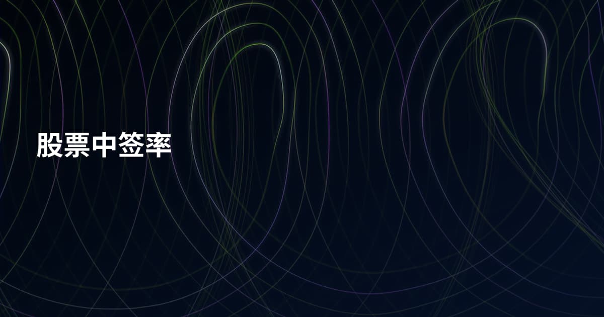 股票中签率