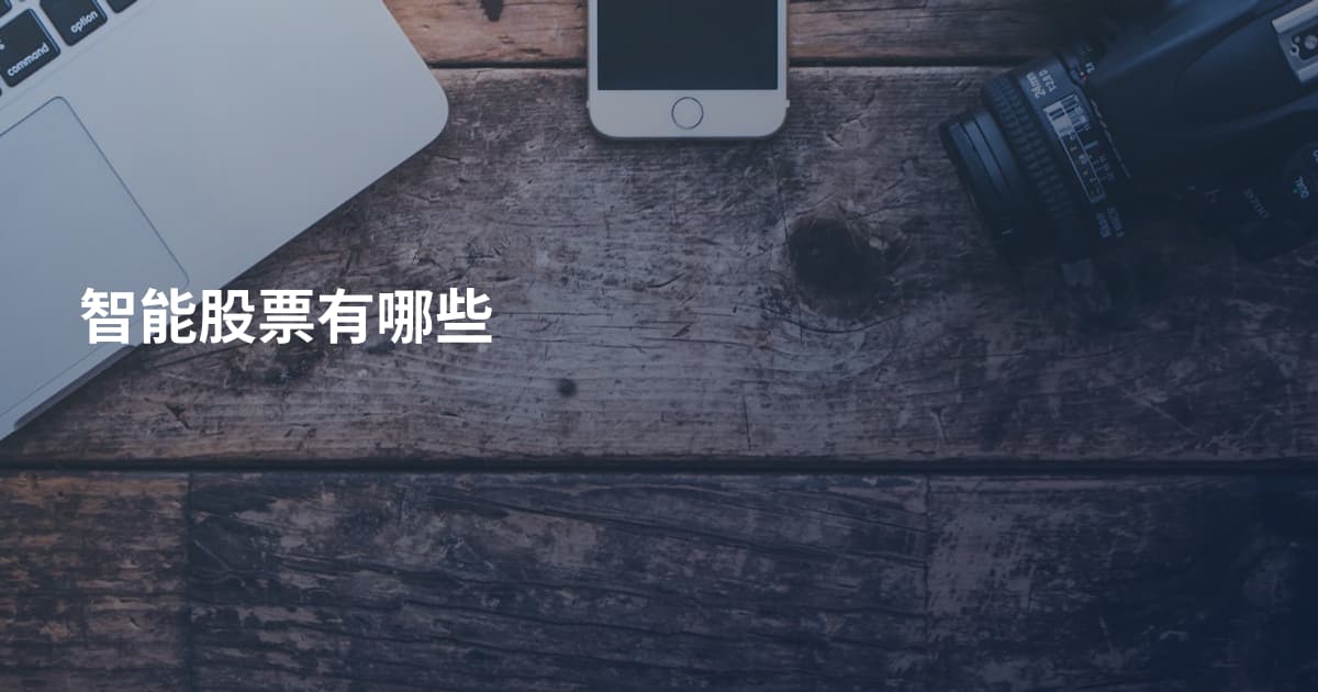智能股票有哪些