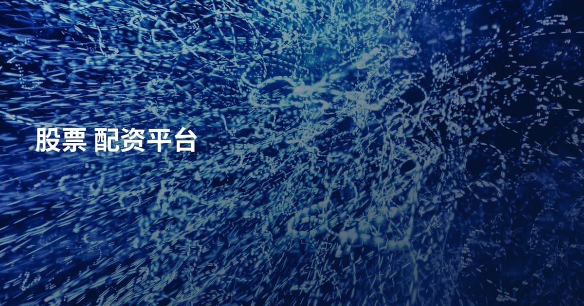 股票 配资平台
