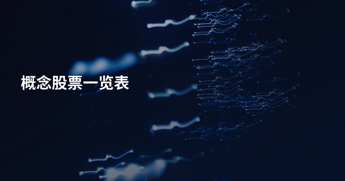 概念股票一览表