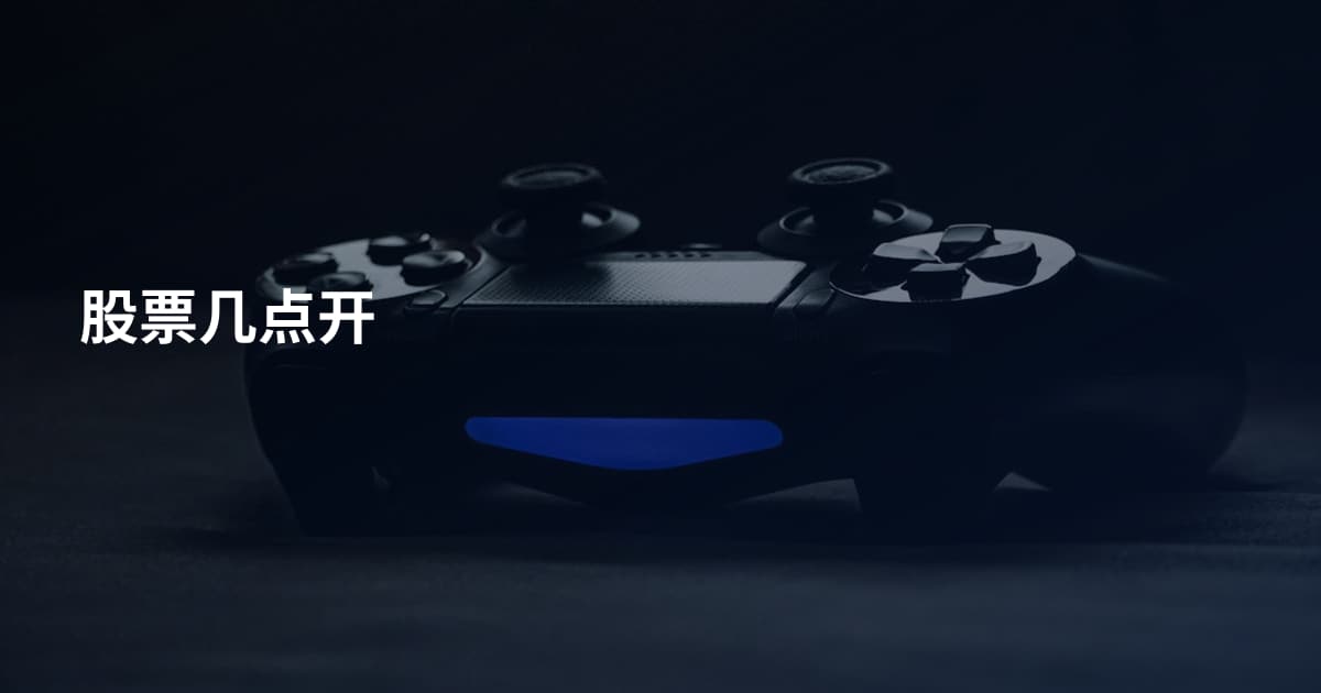 股票几点开