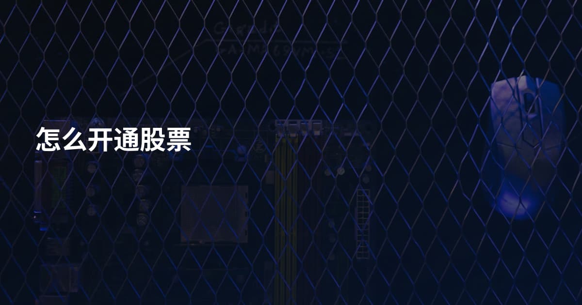 怎么开通股票
