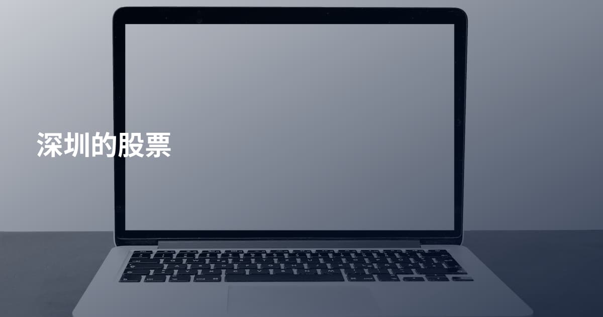 深圳的股票
