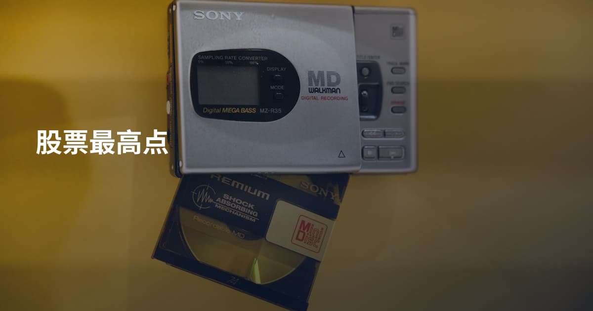 股票最高点