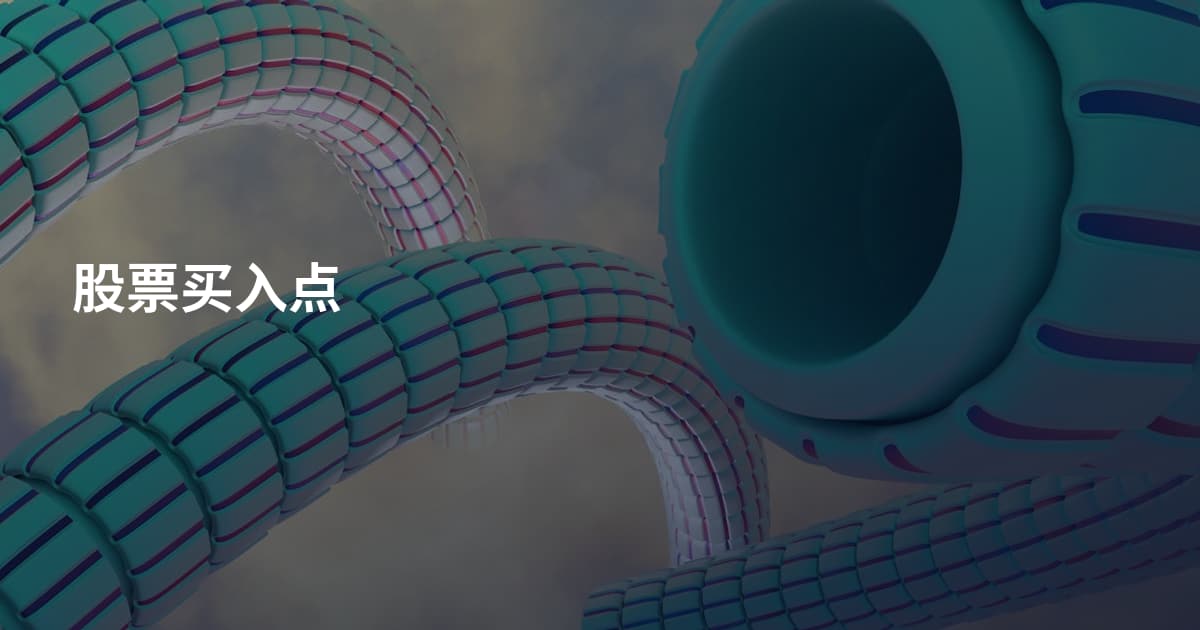 股票买入点
