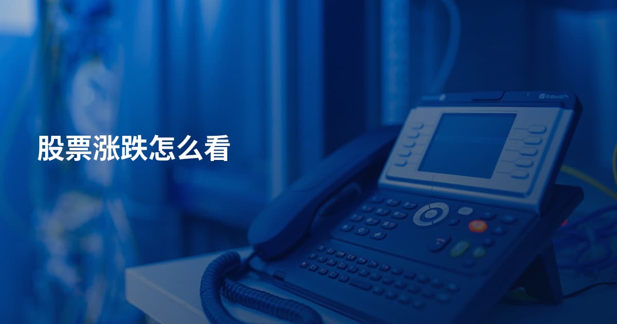 股票涨跌怎么看