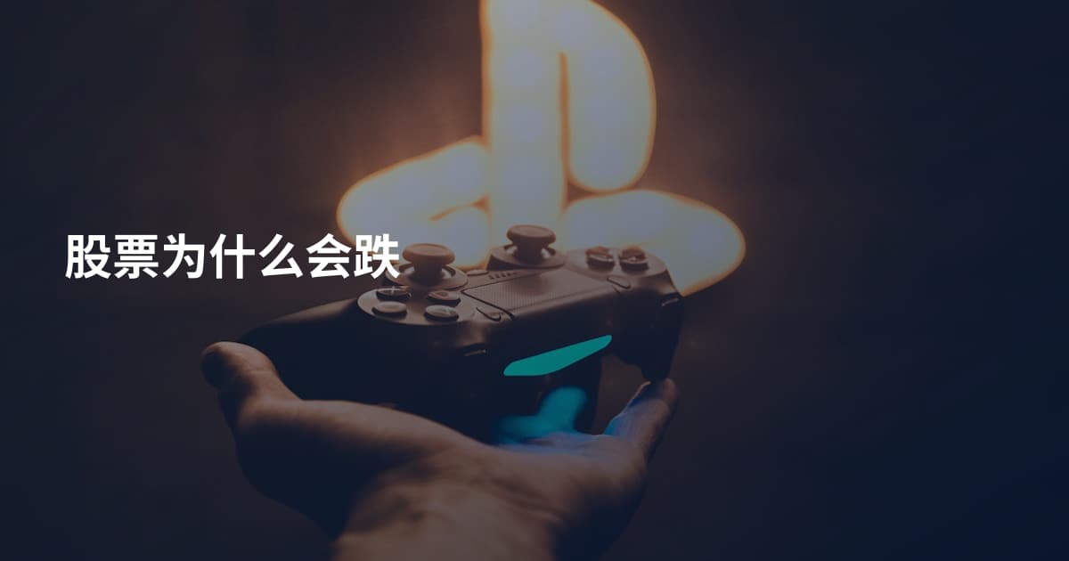 股票为什么会跌