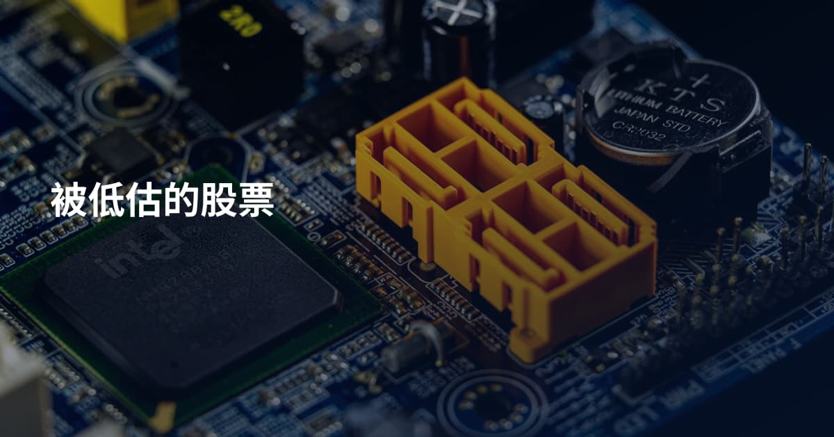 被低估的股票