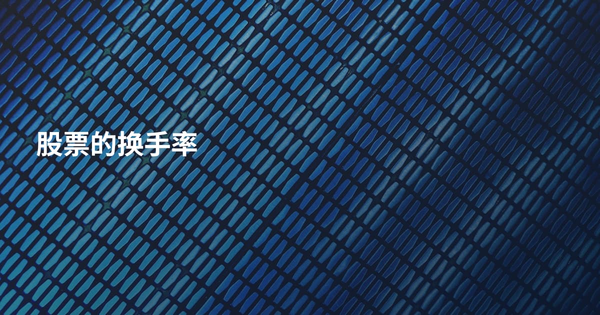 股票的换手率