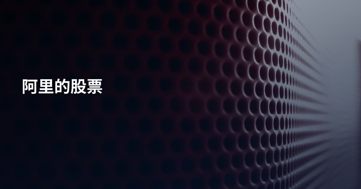 阿里的股票