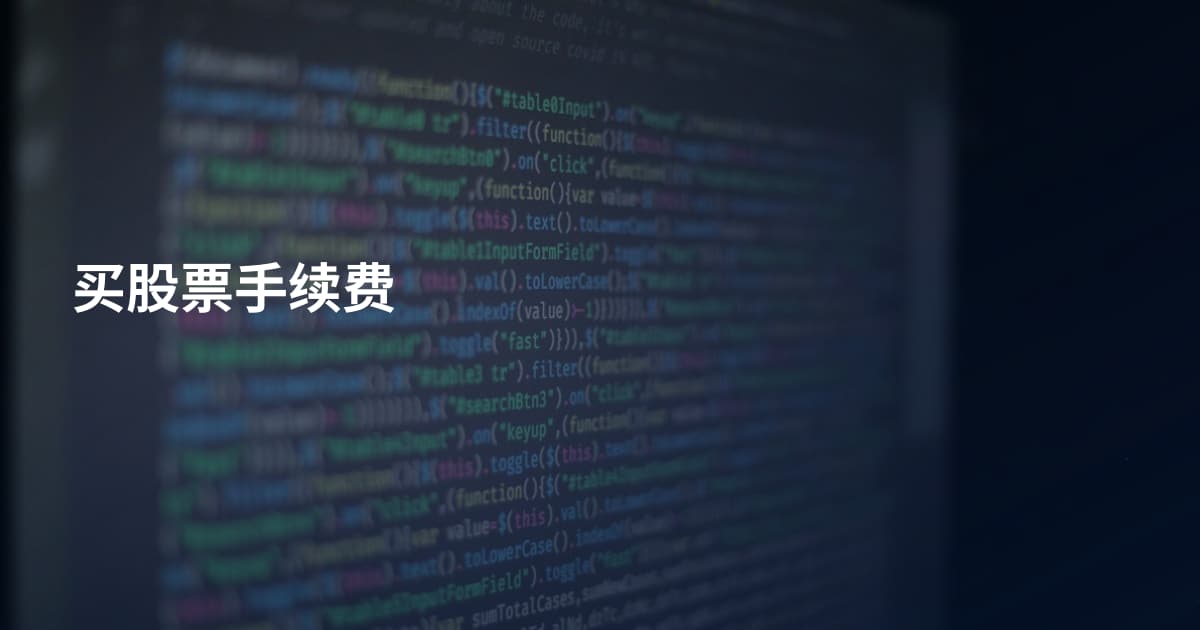 买股票手续费
