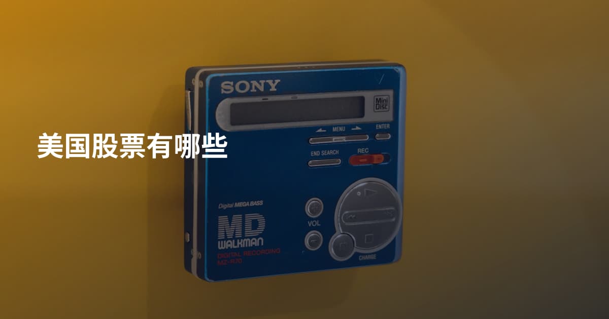 美国股票有哪些
