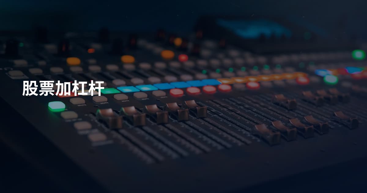 股票加杠杆