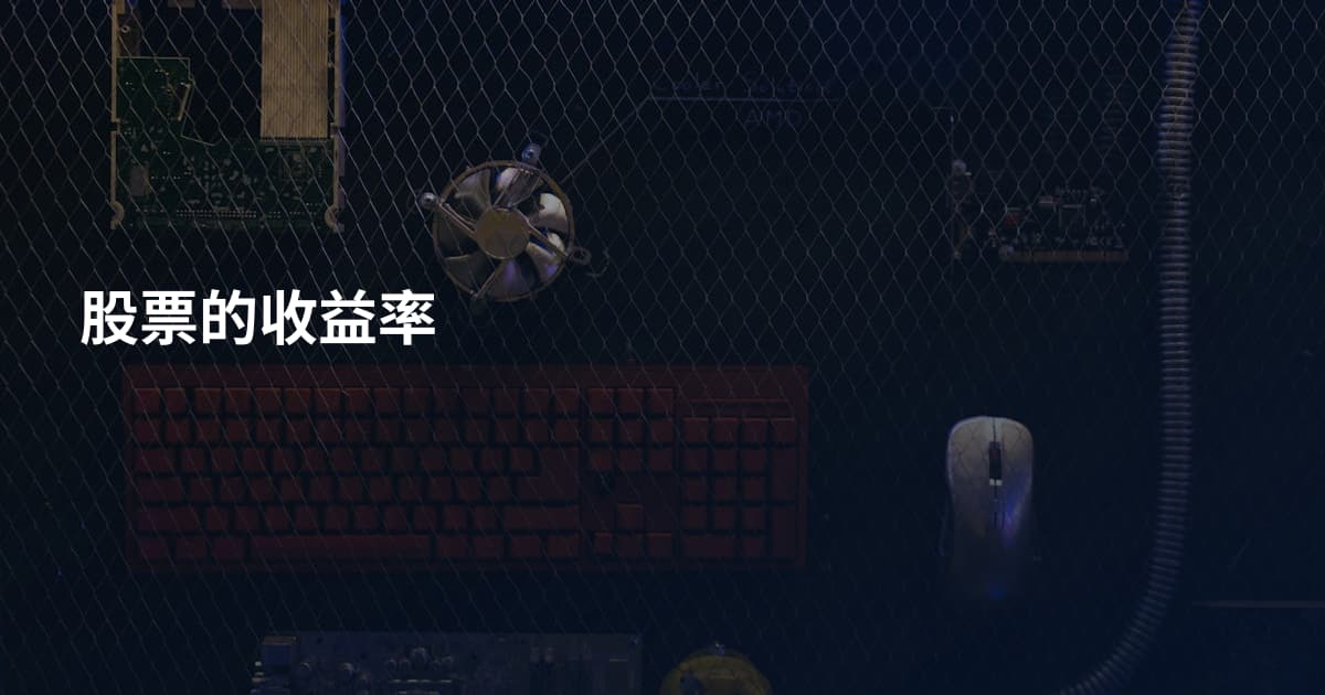 股票的收益率