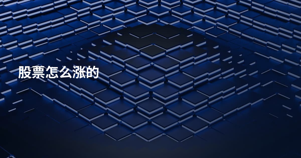 股票怎么涨的