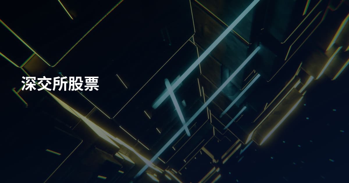 深交所股票