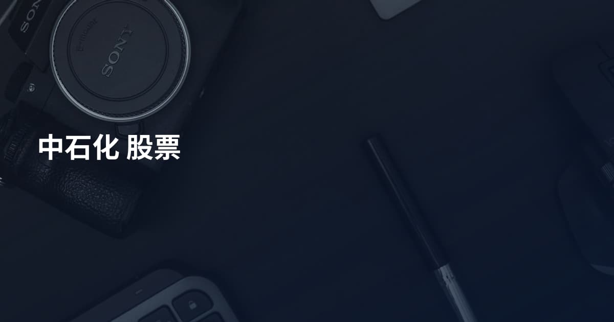 中石化 股票