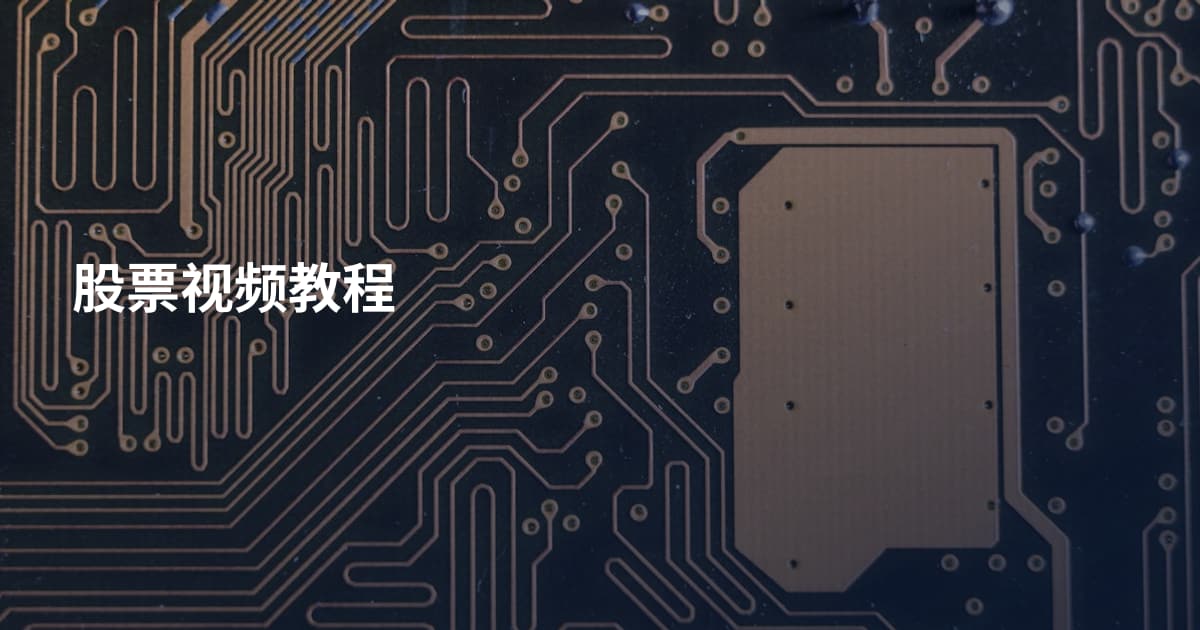 股票视频教程