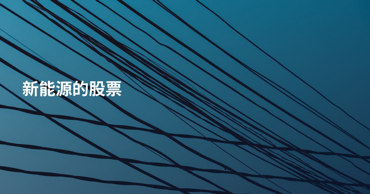 新能源的股票