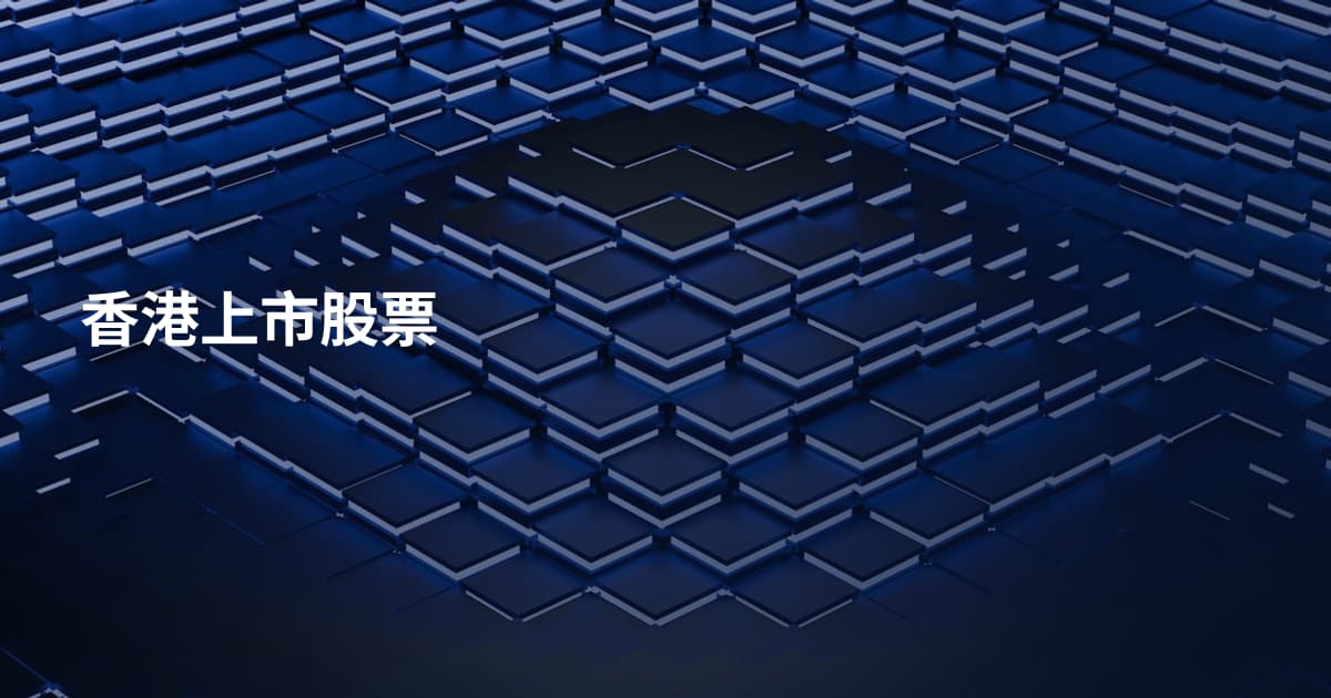 香港上市股票