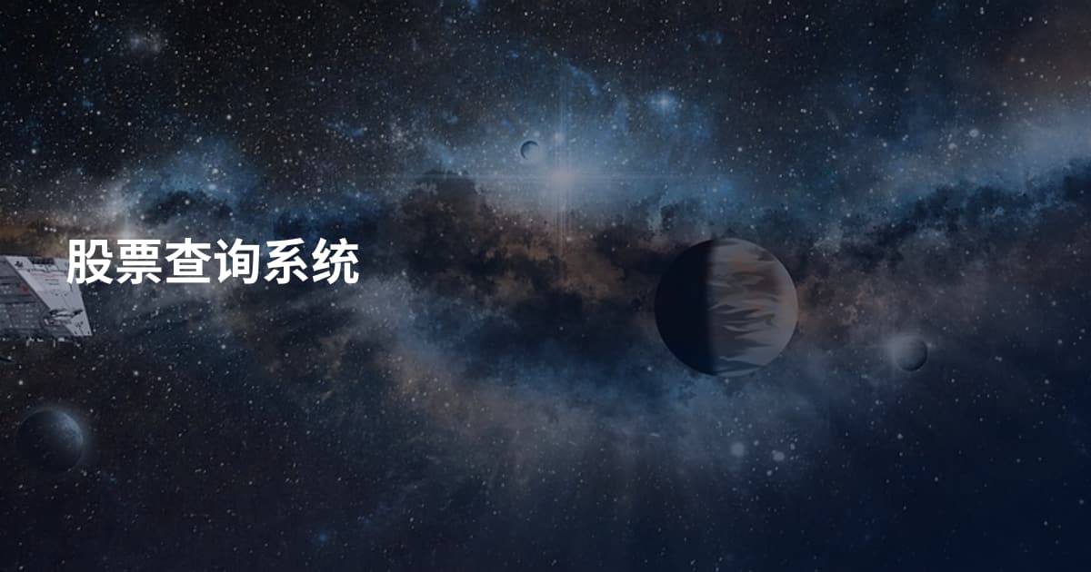 股票查询系统