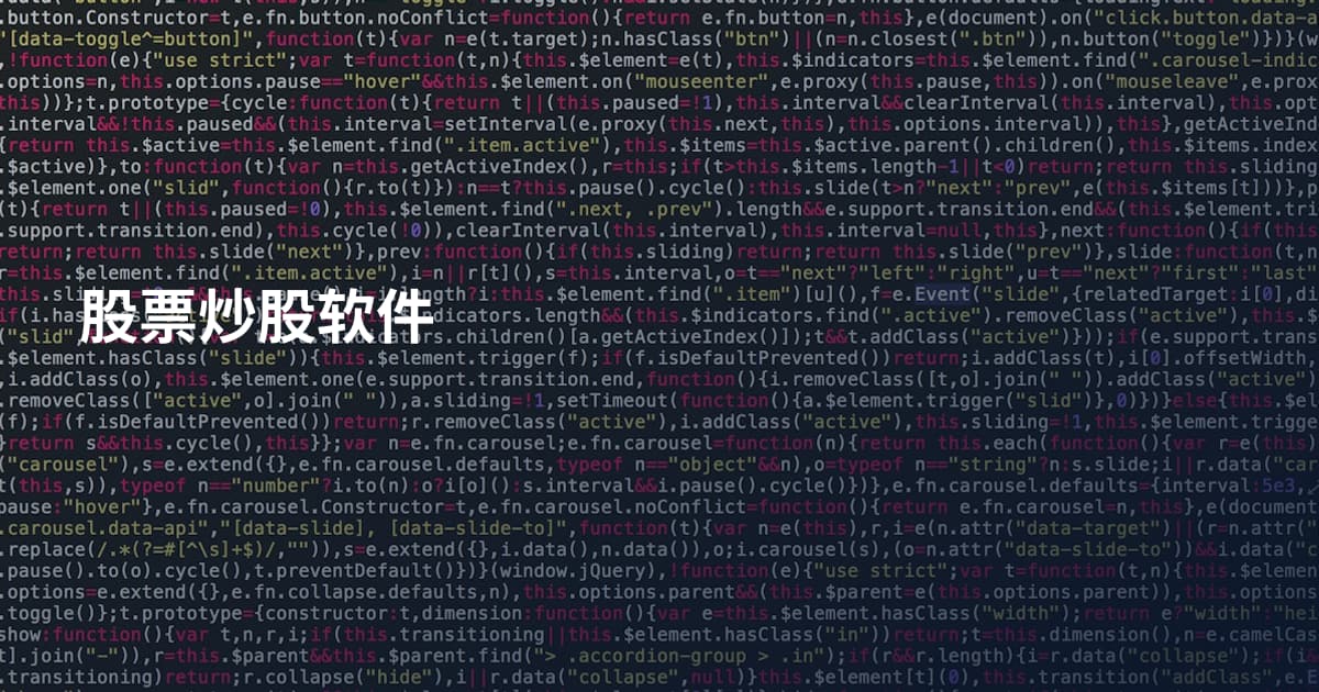 股票炒股软件