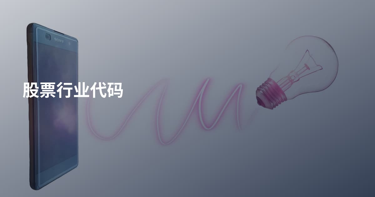 股票行业代码