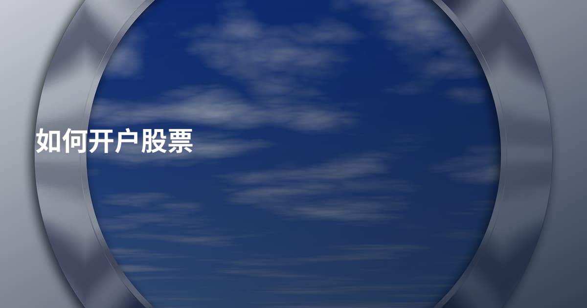 如何开户股票