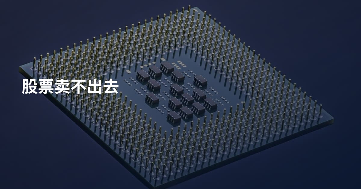股票卖不出去
