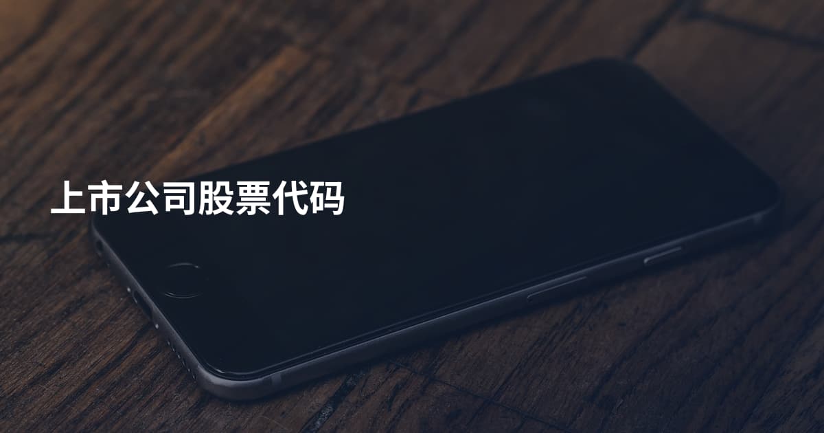 上市公司股票代码