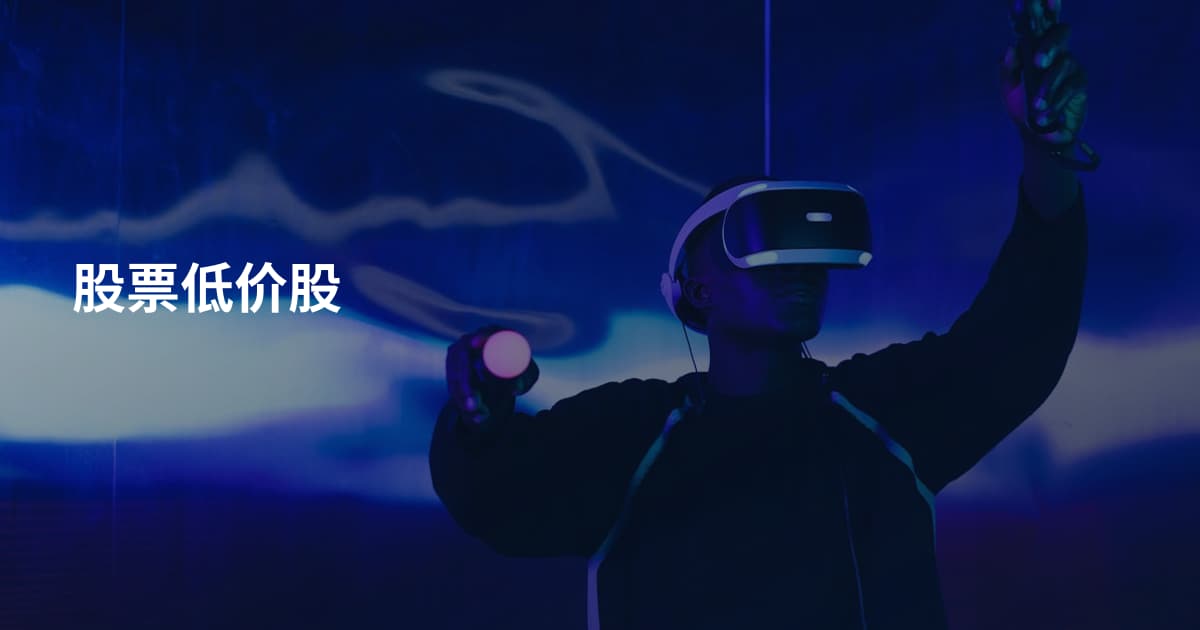 股票低价股