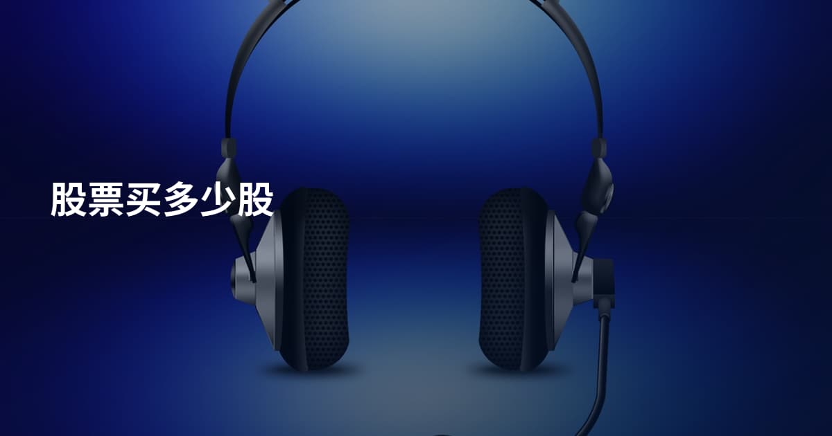 股票买多少股