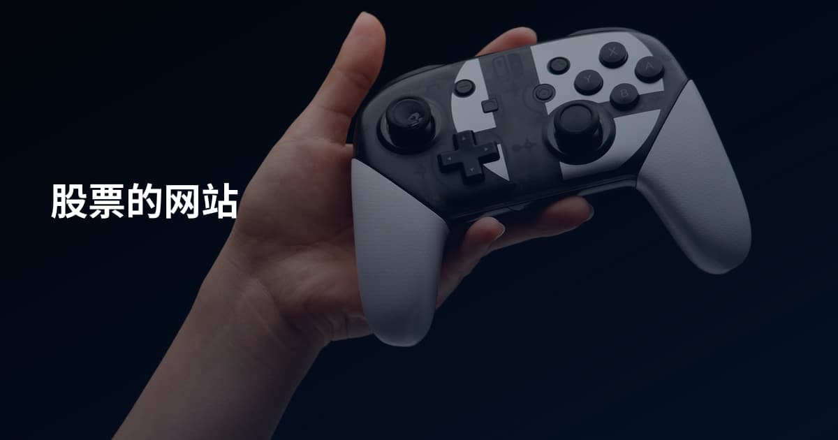 股票的网站