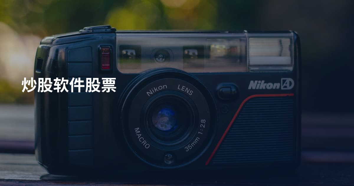 炒股软件股票