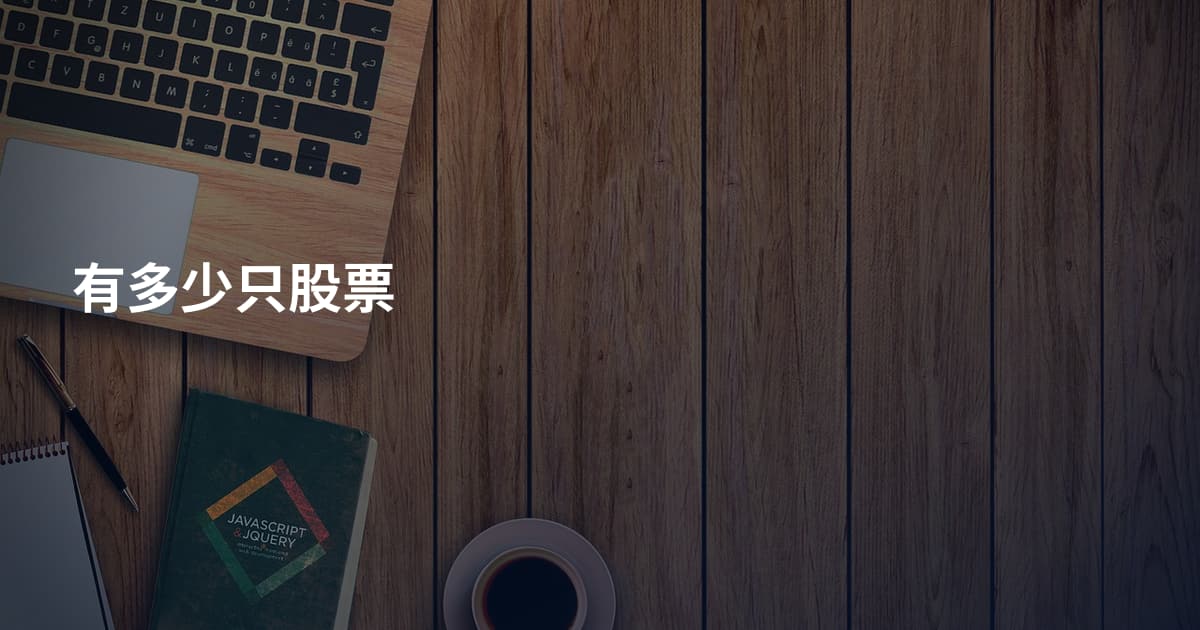 有多少只股票