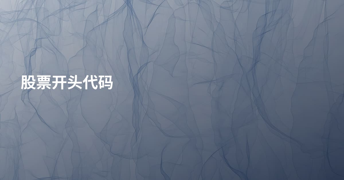 股票开头代码