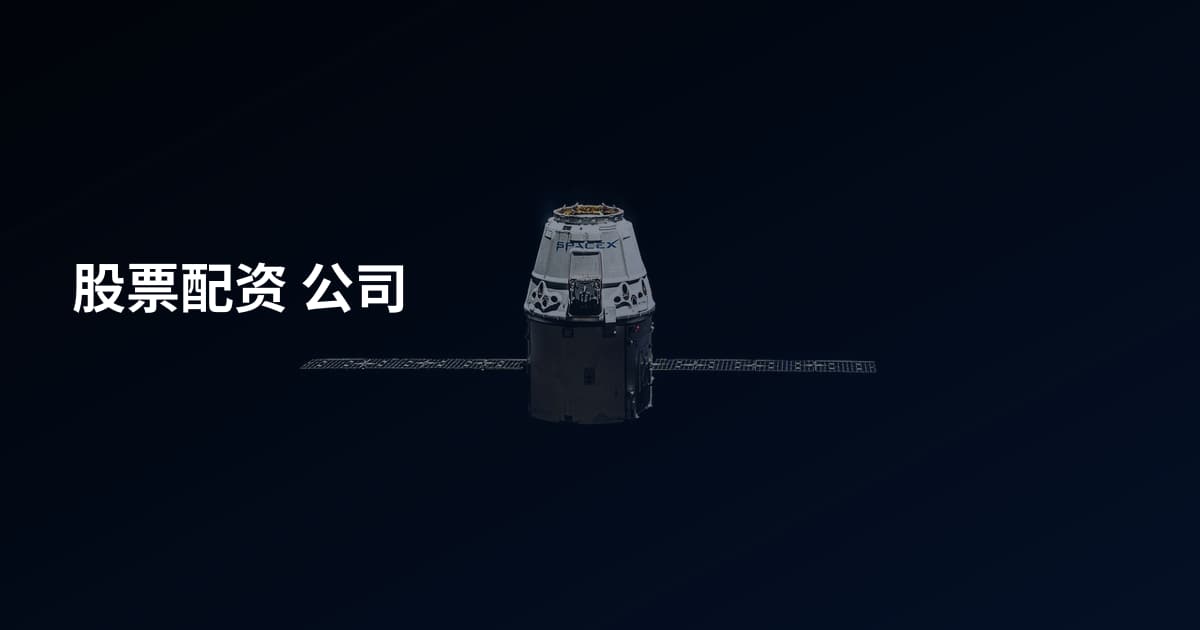 股票配资 公司